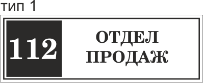табличка пластиковая купить или заказать сейчас